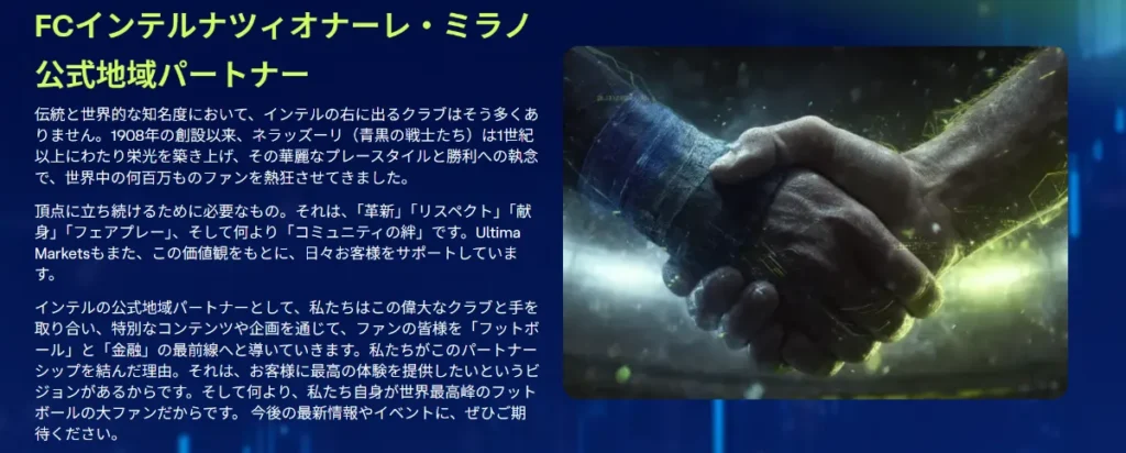 Ultima MarketsはFCインテルナツィオナーレ・ミラノのスポンサー