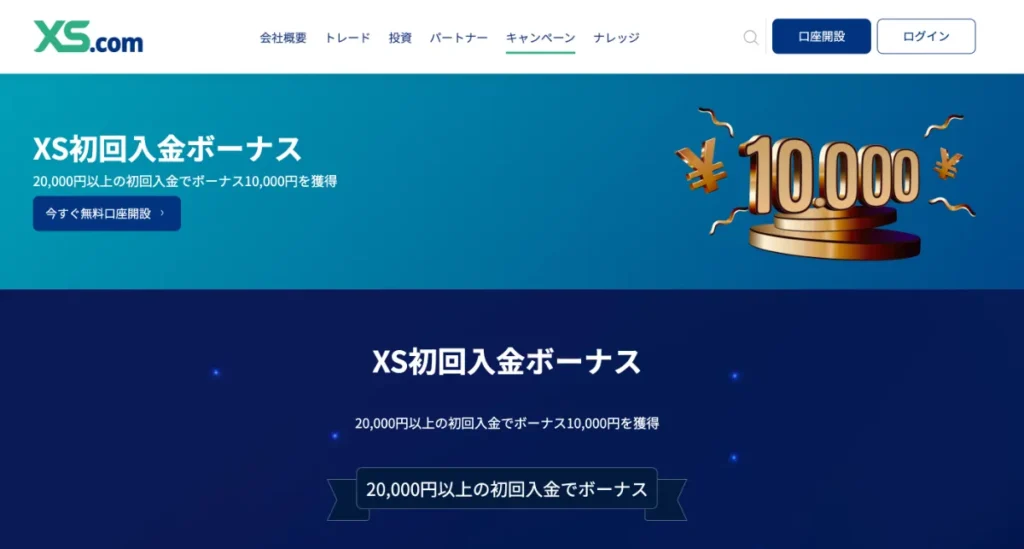 海外FX業者の入金ボーナスおすすめランキング8位はXS.com