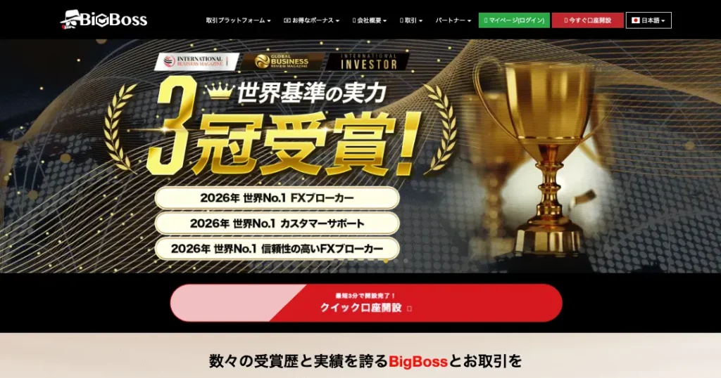 海外FX業者のおすすめ人気ランキング1位はBigBoss