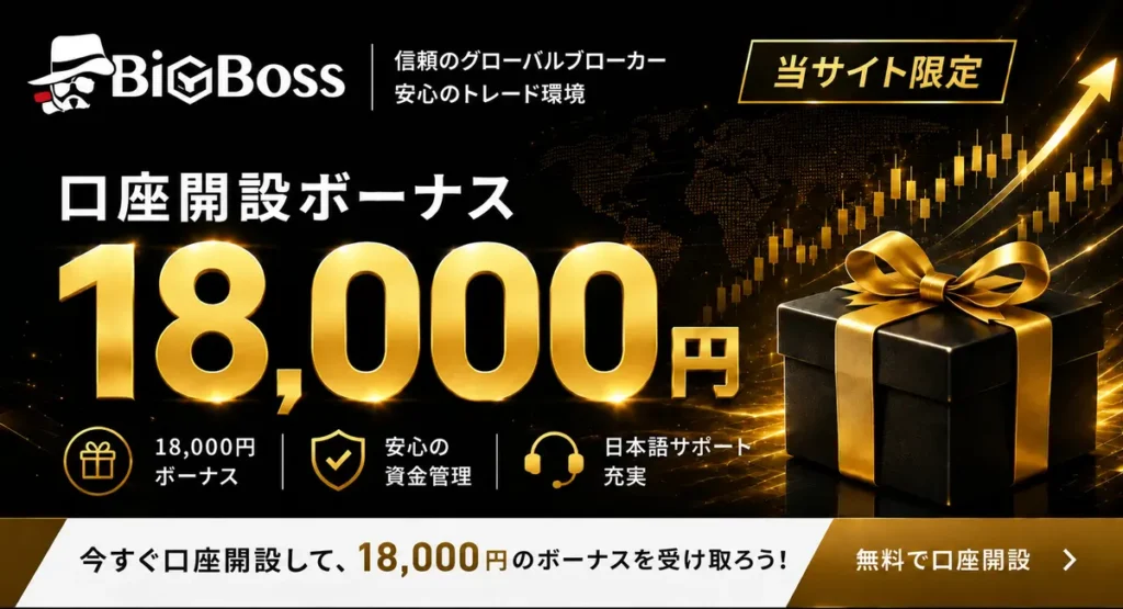 海外FXの口座開設ボーナスおすすめランキング1位はBigBoss