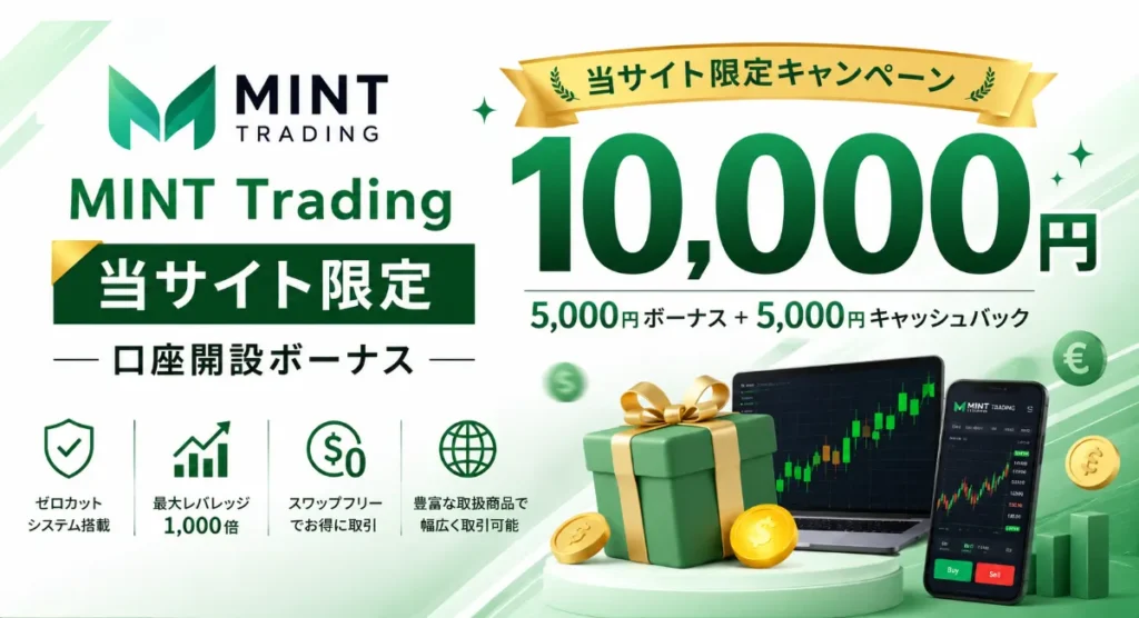 海外FXの口座開設ボーナスおすすめランキン10位はMINT Trading