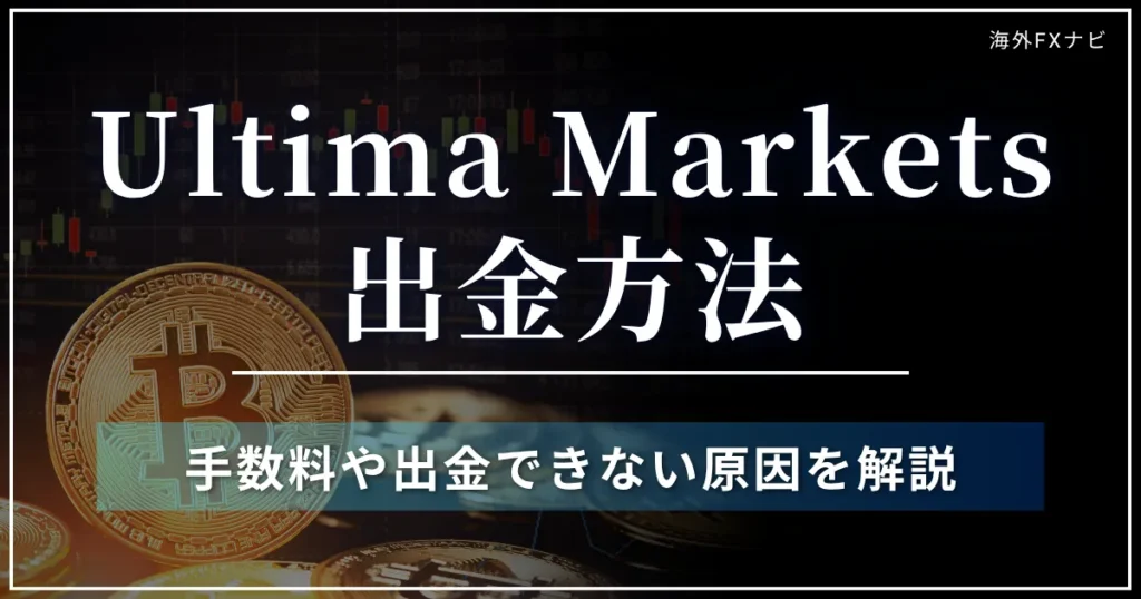 Ultima Marketsの出金方法