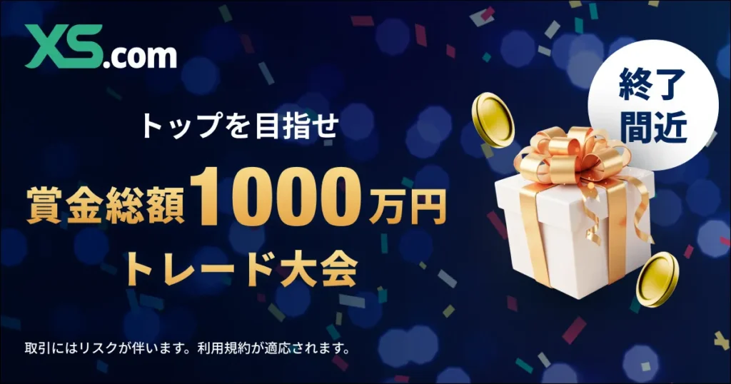 XSの賞金総額1,000万円リアルトレード大会