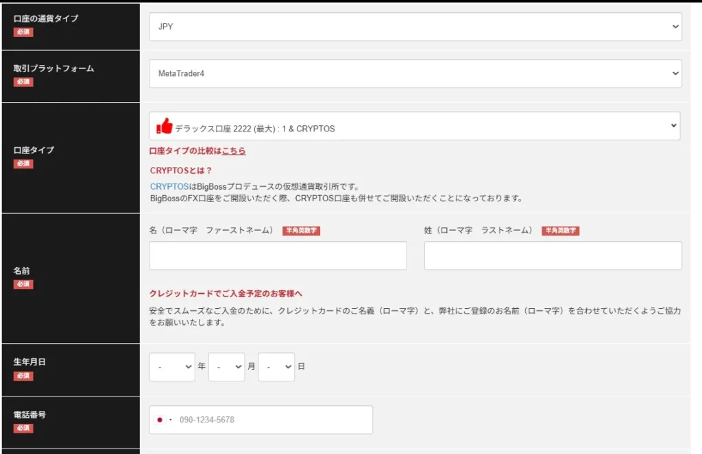BigBossの口座開設方法1