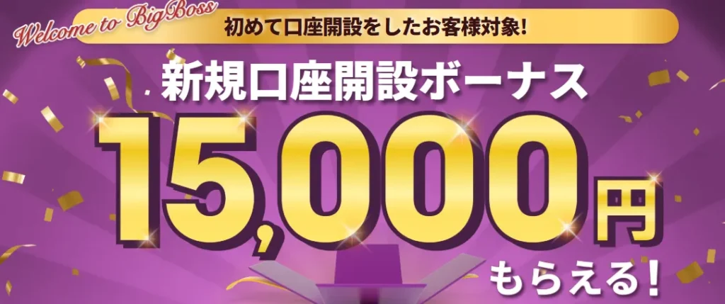 口座開設ボーナスを受け取るための条件