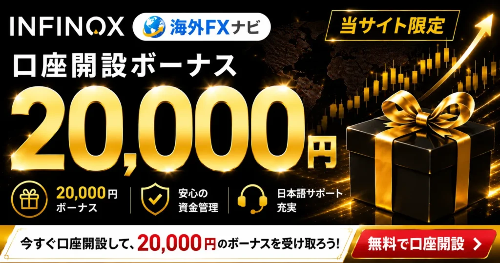 海外FXの口座開設ボーナスおすすめランキング11位はINFINOX