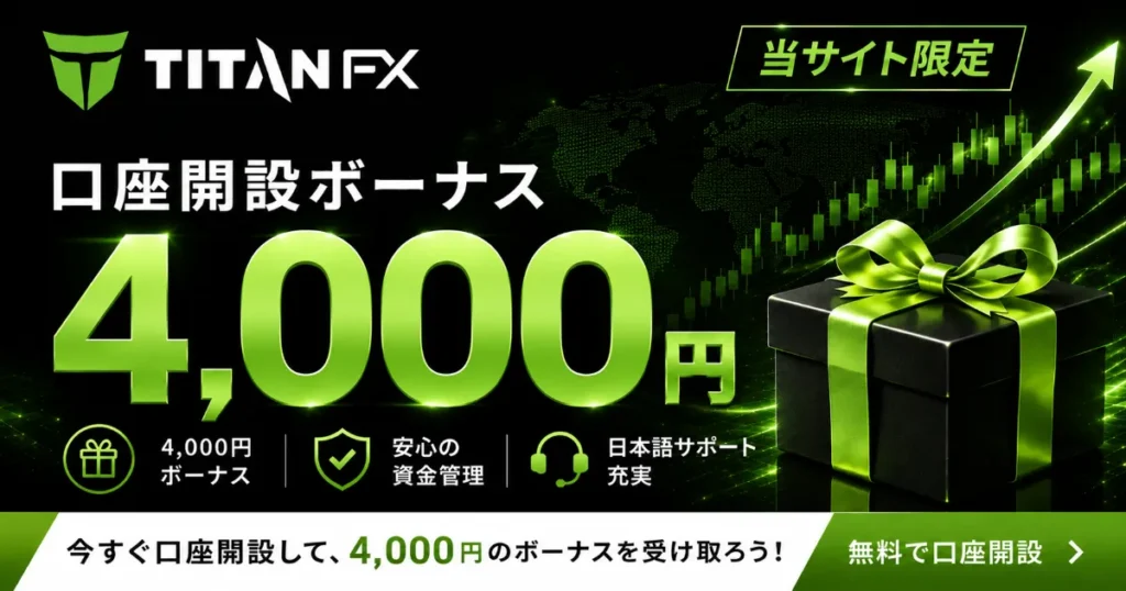 海外FXの口座開設ボーナスおすすめランキング10位はTitanFX
